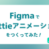 FigmaでLottieアニメーションを作ってみた！