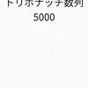 『トリボナッチ数列 5000』