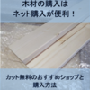 木材の購入は通販が便利！車無し、体力無し、時間無しでもDIY♪【木材のネット購入】【カット無料】【北海道】