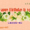 2月25日　お誕生日おめでとうございます！