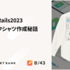 Kaigi on Rails 2023　B/43ワークシャツ作成秘話