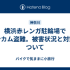 横浜赤レンガ駐輪場でインカム盗難。被害状況と対策について