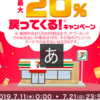 7月末まではセブンイレブンでpaypay決済するのがお得！