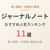 【2026年】ジャーナルノートおすすめ11選｜書く瞑想・手帳術に最適な1冊