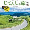 『ニッポンのじてんしゃ旅 Vol.07 阿蘇サイクリングガイド』 (ヤエスメディアムック712)