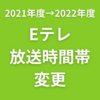 Eテレ、「おかあさんといっしょ」「みいつけた！」などの夕方の放送時間帯が2022年度春から18時台へ変更に