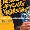 陽気なギャングが地球を回す