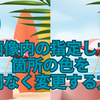画像内の指定した箇所の色を手間なく変更する方法【Canva】