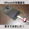 iPhoneの充電音の変え方！ショートカットアプリを使って、フォン～から好きな音に変えてみました‪。