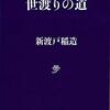 新渡戸稲造『世渡りの道』