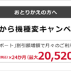 【docomo】iPhone6sを「ゼロから機種変キャンペーン」を適用した場合の維持費について