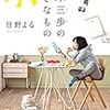 住野よるさんの「麦本三歩の好きなもの」を読みました。～大好きな本。ブルボンのお菓子。日常の小さなオアシスがいとおしくなる、すこし不思議ちゃんな三歩の日常のお話。