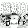 『西遊妖猿伝　大唐篇』諸星大二郎　その６