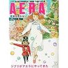 宮崎駿の引退後初仕事！AERAジブリ鈴木敏夫特別編集長を読む！