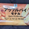 アップルパイモナカ(セブン)！値段やカロリーや味は？コンビニのセブンイレブンで買えるアイス商品