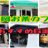 【2022年】静岡のオススメお茶カフェ6選【お茶スイーツ】
