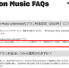 Amazon Music Unlimitedも値上げ…。