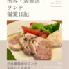 サンジャン・ピエドポー（バスク料理）@渋谷 【渋谷最高峰のランチを味わえるお店】