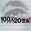 100人の20世紀〈上〉〈下〉