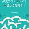 楽天point20万円分ゲット！？ポイントが馬鹿にならない・・・・