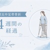 第五中足骨骨折から4週間＊保存療法の経過