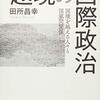 『越境の国際政治――国境を越える人々と国家間関係』(田所昌幸 有斐閣 2018)