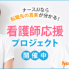 今日のおすすめ仕事ガイド⑤：看護師転職を成功させる方法｜実際の体験談でわかる安心サポート