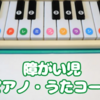 【コース紹介】障がい児のためのピアノ・うたコース