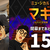 ミュージカル『マギ バルバッド狂騒曲』開幕まであと14日。