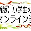 小学生のオンライン学習【62選】塾・家庭教師・タブレット・教材