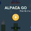 【アルパカGO】最新情報で攻略して遊びまくろう！【iOS・Android・リリース・攻略・リセマラ】新作スマホゲームが配信開始！