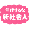 今日一日を振り返って