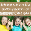 【おかあさんといっしょスペシャルステージ2025】倍率を予想！当選確率は低い？高い？