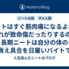ニートはすぐ筋肉痛になるよね、これが致命傷だったりするので長期ニートは自分の体の衰え具合を日雇いバイトで確認してみよう