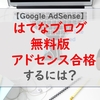 【Google AdSense】はてなブログ無料版でGoogle AdSenseに合格するには？アドセンスの有効化にむけて取り組んだことを解説します！