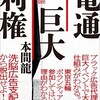 「電通巨大利権」（本間龍）