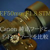 【F-Foto商品無償提供】Canon EF50mm F1.8 STM用フードの「純正品」と「互換製品」を比較してみた