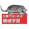 「仕事ではじめる機械学習」を読了しました。各章の要点と所感