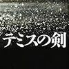 中山七里『テミスの剣』(文藝春秋）レビュー