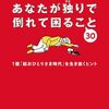 『あなたが独りで倒れて困ること３０』感想