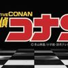 名探偵コナン 加賀令嬢ミステリーツアー（前編）