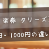 楽券【タリーズ】500円・1000円の違いは？お得な使い方・ギフトにもおすすめ！