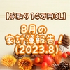 【手取り14万円OL】8月の家計簿報告！（2023.8）