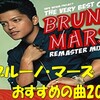 Bruno Mars（ブルーノマーズ）おすすめの名曲20選！人気の名曲/アルバム【洋楽好き必見】