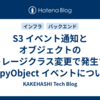 S3 イベント通知とオブジェクトのストレージクラス変更で発生する CopyObject イベントについて