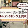 1976年の開業時はいくら？食べ放題のMKバイキング上賀茂【MKヒストリー】