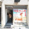 諸星大二郎原画展へ再び