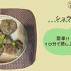 【ﾎｯﾄｸｯｸシュウマイ】超簡単肉だね丸めて10分で蒸し上がる