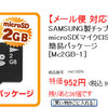 ついに1,000円を切った2GBmicroSDカード