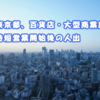 東京都、百貨店・大型商業施設、時短営業開始後の人出